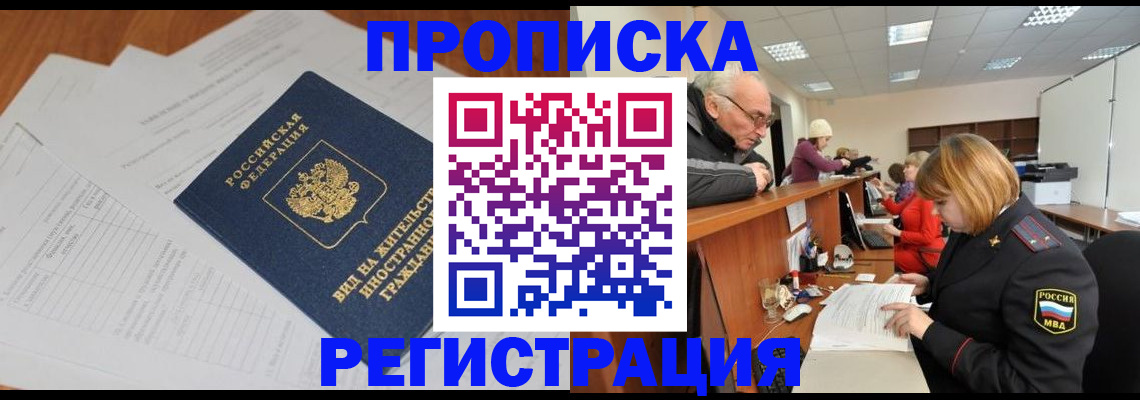 прописка иностранных граждан в Нерюнгри